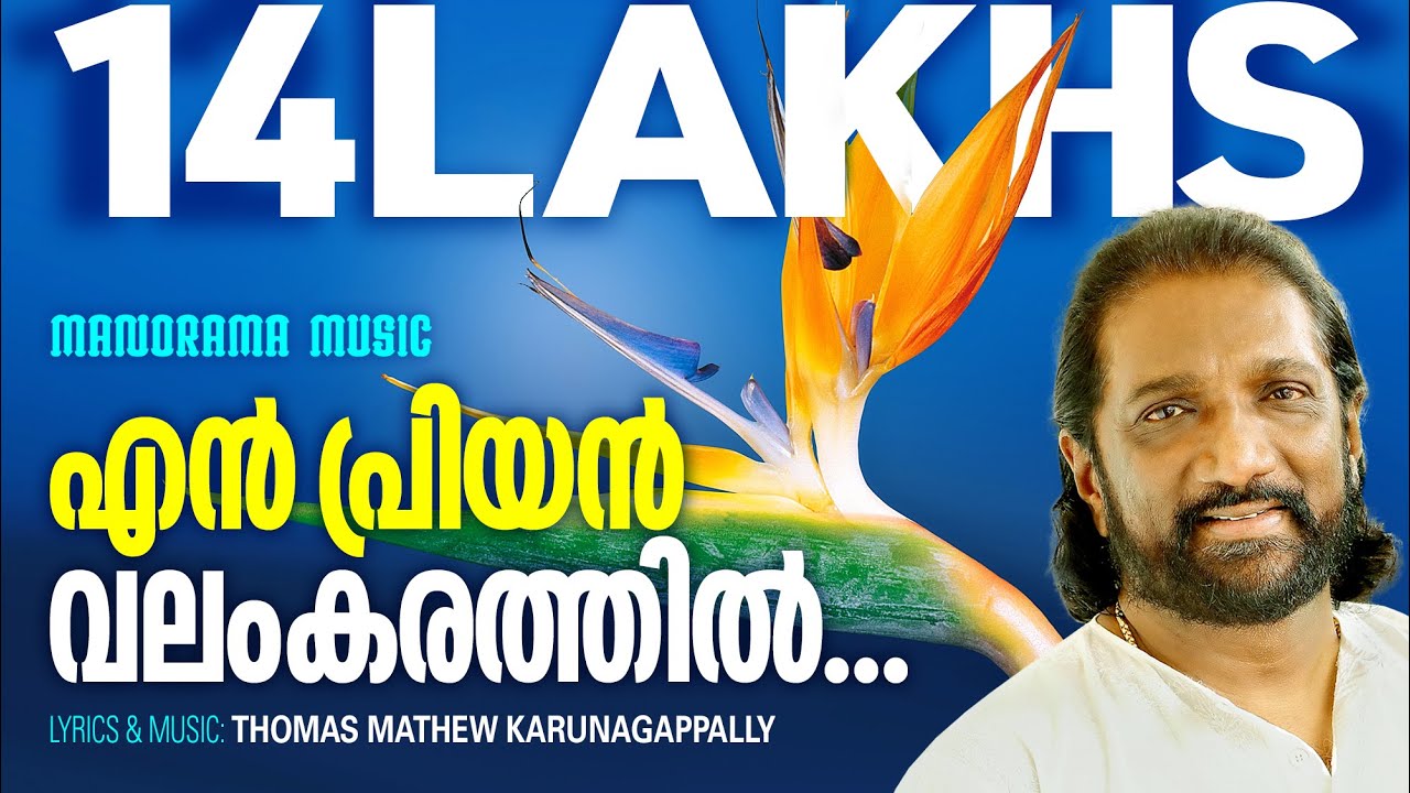 En Priyan Valamkarathil  K G Markose  Thomas Mathew Karunagapally  Malayalam Christian Songs