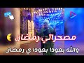 والله بعوده بعوده ي رمضان أجمل كلمات هتسمعها من المصحراتي 