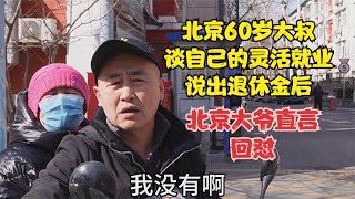 北京60岁大叔谈自己的灵活就业，说出退休金后，被大爷直言回怼