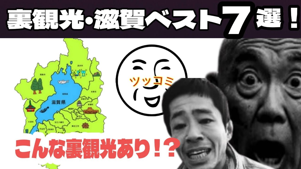【裏・滋賀イッキ見7選】誰も話題にしない滋賀県観光がツッコミどころ満載！