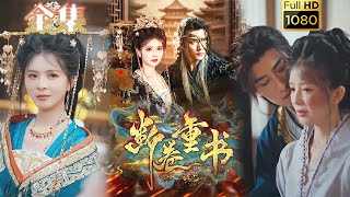【复仇虐渣】《断卷重书》于书正&御儿#古风好剧 #drama#shorts #shortvideo #短剧 #爱情#短劇#女頻#熱門#短剧推荐#短劇全集#甜剧#虐渣#打脸#逆袭#复仇#大女主#古装剧