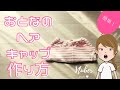 簡単!　大人のヘアキャップ（タオルキャップ）作り方 Aタイプ　～ミシンできること～作り方