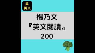 菜英文- 楊乃文『英文閱讀』200