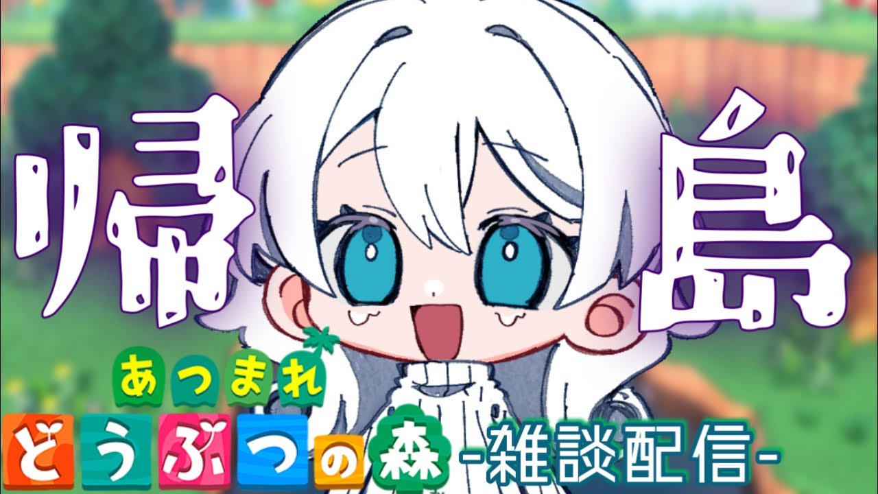 【雑談】大学生、卒論が終わったので島に帰る🏝️✨#あつまれどうぶつの森 #あつ森 #雑談配信 #縦型配信 #ゲーム実況 #animalcrossing #shorts #short #縦型配信