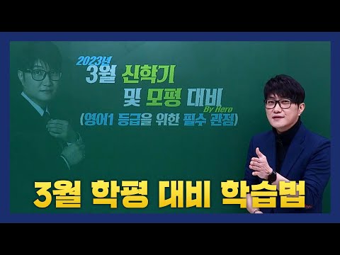 [이투스 영어영역 김형률선생님] 3월 신학기 및 3월 모평 대비 학습법