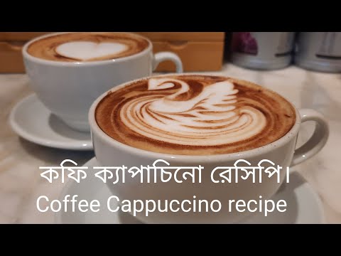 Coffee Cappuccino recipe. কফি ক্যাপাচিনো রেসিপি।