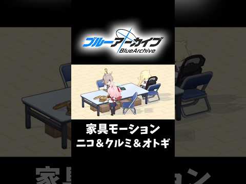 ニコはにっこり、クルミはぷんぷん、オトギはお疲れ FOX小隊の日常 #ブルーアーカイブ #ブルアカ #家具モーション #ニコ #クルミ #オトギ #癒し #ロア追跡編