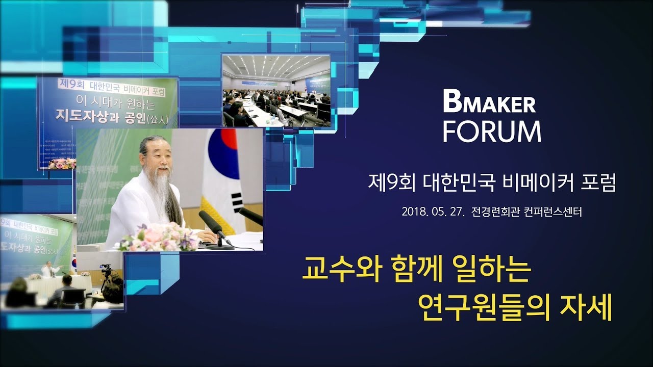 인문학강의 책 [대한민국 비메이커 포럼] 7496강 교수와 함께 일하는 연구원들의 자세