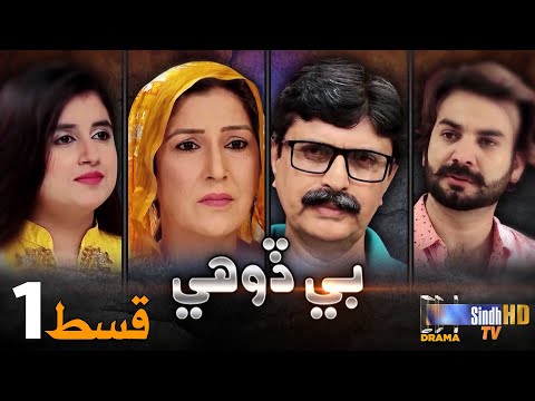 Bedohi - Episode 1 | Mini Series | SindhTVHD Drama