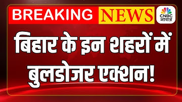 Bulldozer Action Bihar: बिहार के इन शहरों में बुलडोजर एक्शन ! | Samrat Chaudhary | Top News