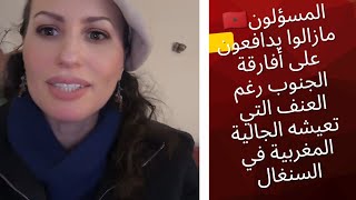 المسؤولون مازالوا يدافعون على أفارقة الجنوب رغم العنف التي تعيشه الجالية المغربية في السنغال ...