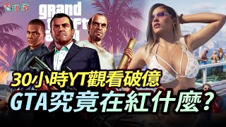 GTA 究竟在紅什麼？ 開放世界王者《俠盜獵車手》1-6 代系列大回顧