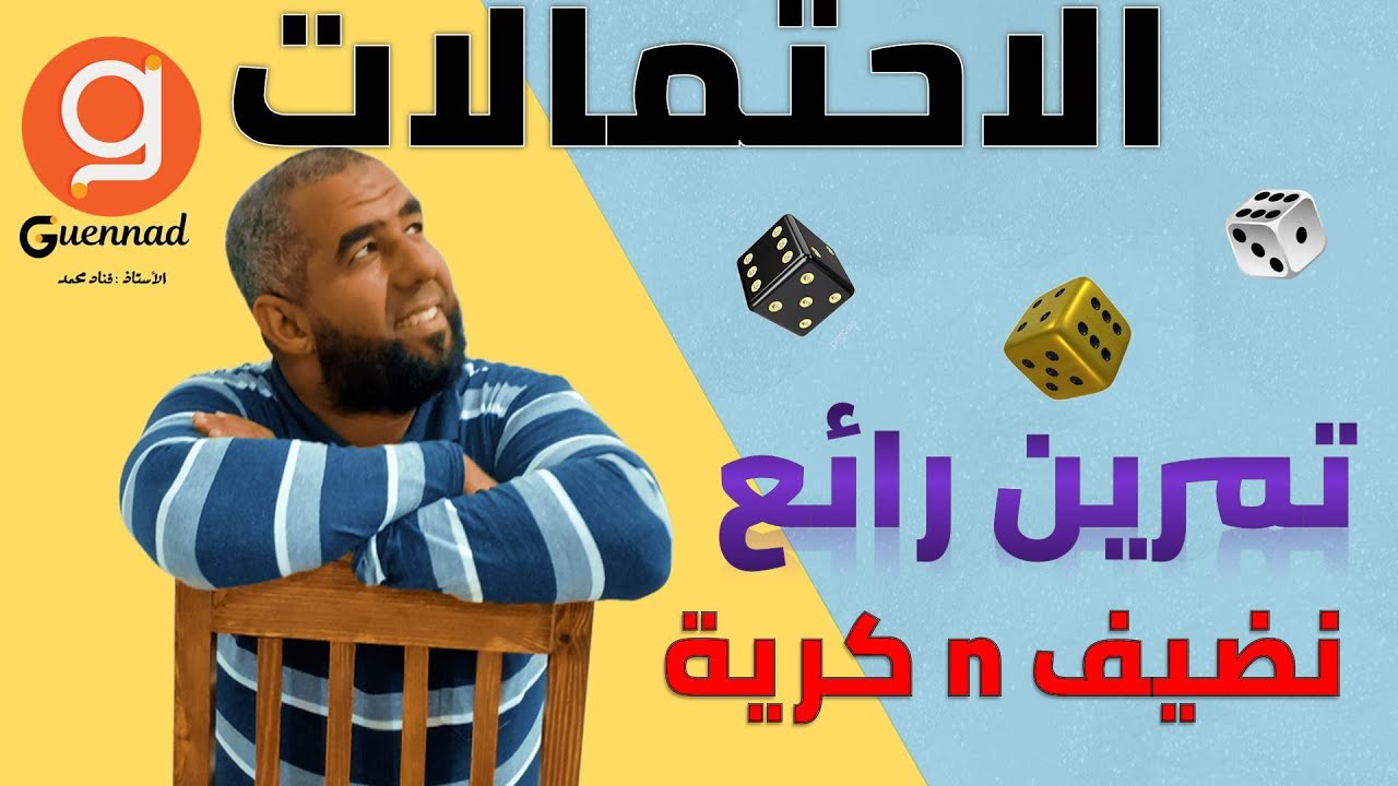 الاحتمالات - تمرين رائع ( نضيف n كرية  )