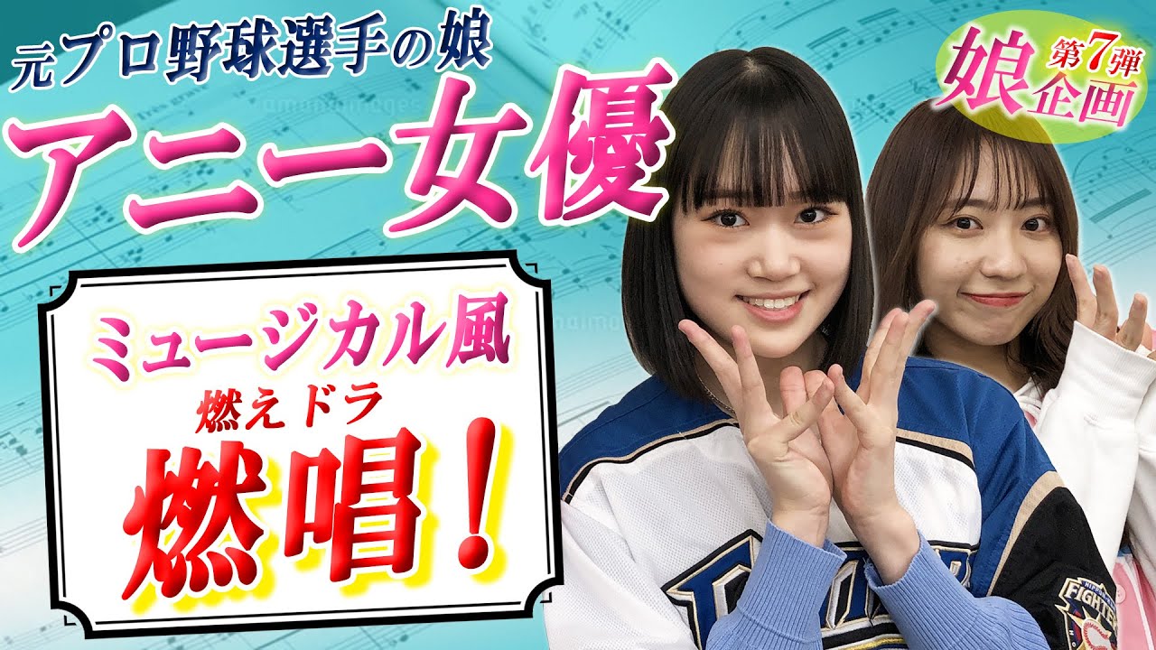 【アニー女優】ミュージカル風 燃えドラ熱唱【プロ野球選手の娘】