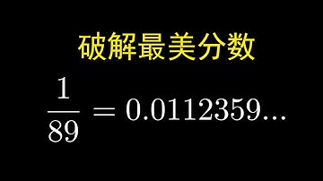 【漫士科普】为什么1/89的小数部分藏着斐波那契数列? #数学 #科普 #費波那契數