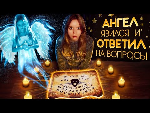 ВЫЗОВ ДУХОВ ДОСКА УИДЖИ/Ouija Board Challenge