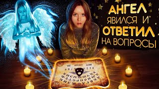 ВЫЗОВ ДУХОВ👻ДОСКА УИДЖИ/Ouija Board Challenge