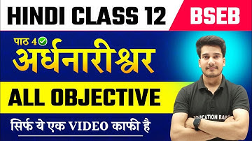 Hindi Class 12 Chapter 4 Objective | अर्द्धनारीश्वर Objective | Ardhnarishwar Class 12 Objective