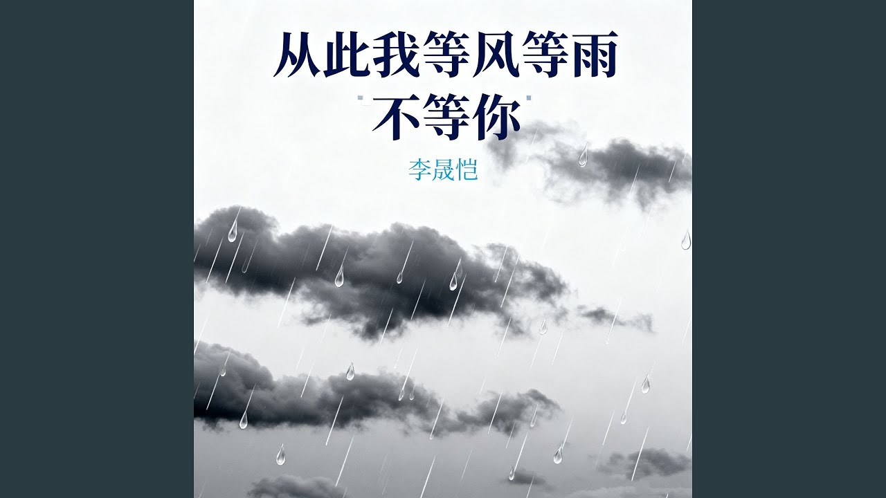 李晟恺 - 从此我等风等雨不等你 Akkorde - Chordify