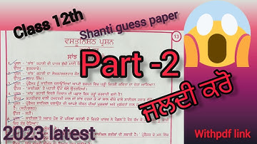 Class 12th Punjabi | Part -2 | Shanti Guess Paper Latest 2023 | with solutions | with pdf link