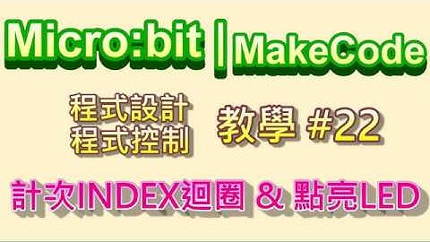 Micro:bit | MakeCode教學#22：迴圈(3)計次index迴圈 & 點亮LED燈光