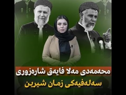 مامۆستا محەمەدی مەلا فایەق شارەزوری سەلەفیەکی زمان شیرین Mamosta Mhamad Mala Fayaq 