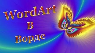 Графика в текстовом редакторе Ворд Графика в текстовом редакторе Ворд