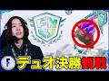 【デュオ決勝観戦】グラファ前最後の大勝負:世界に最も近いのは?【フォートナイト】