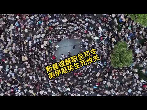 斯基或解雇总司令 美伊局势生死攸关
