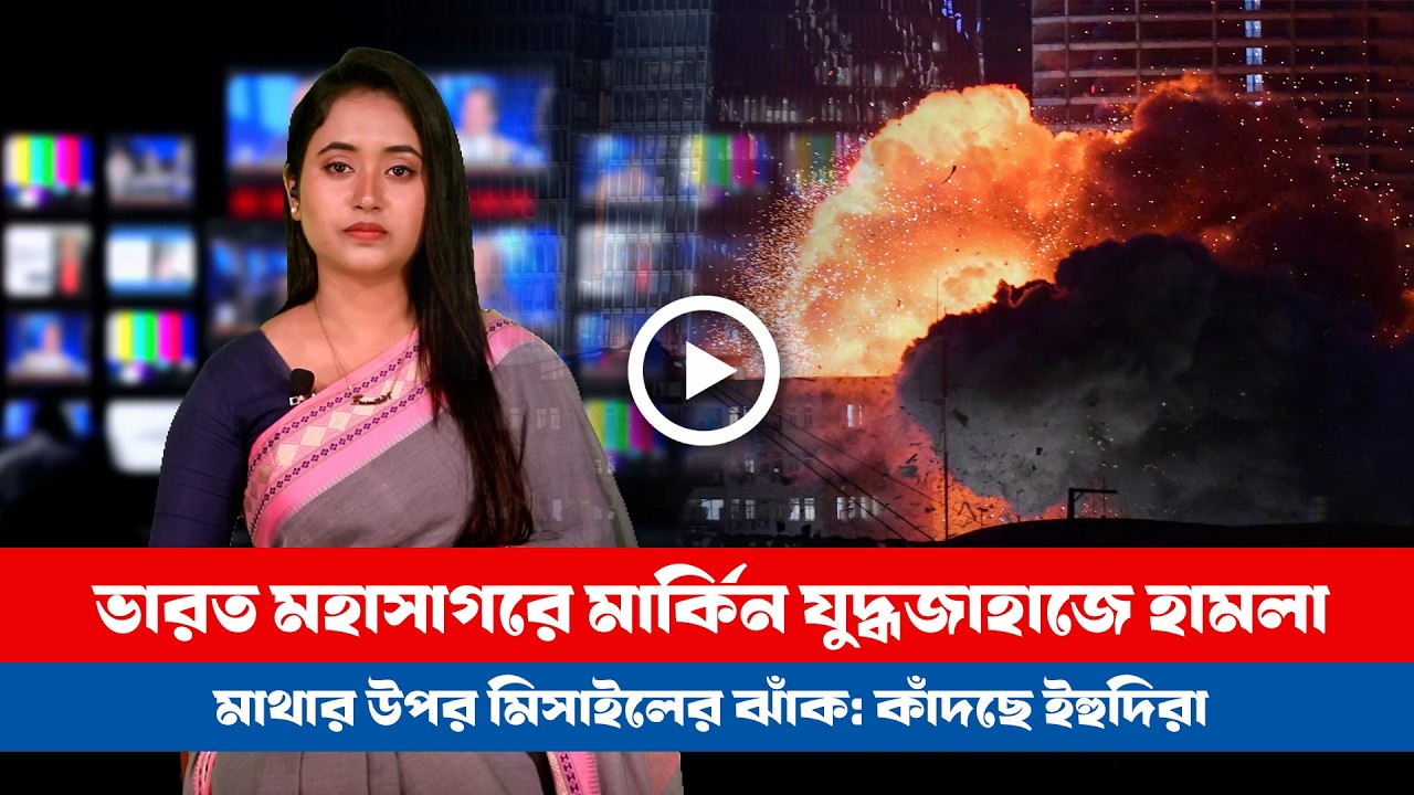 আজকের সারা বিশ্বের সর্বশেষ গুরুত্বপূর্ণ সংবাদ( ০৪.০৩.২৬) ।। BDVIEWS NEWS ।। Global Affairs