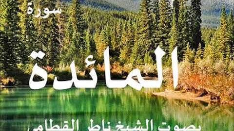سورة المائدة بصوت الشيخ / ناصر القطامي 5