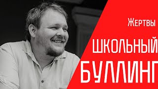 ТЕМА | Школьный буллинг: что делать с жертвами насилия