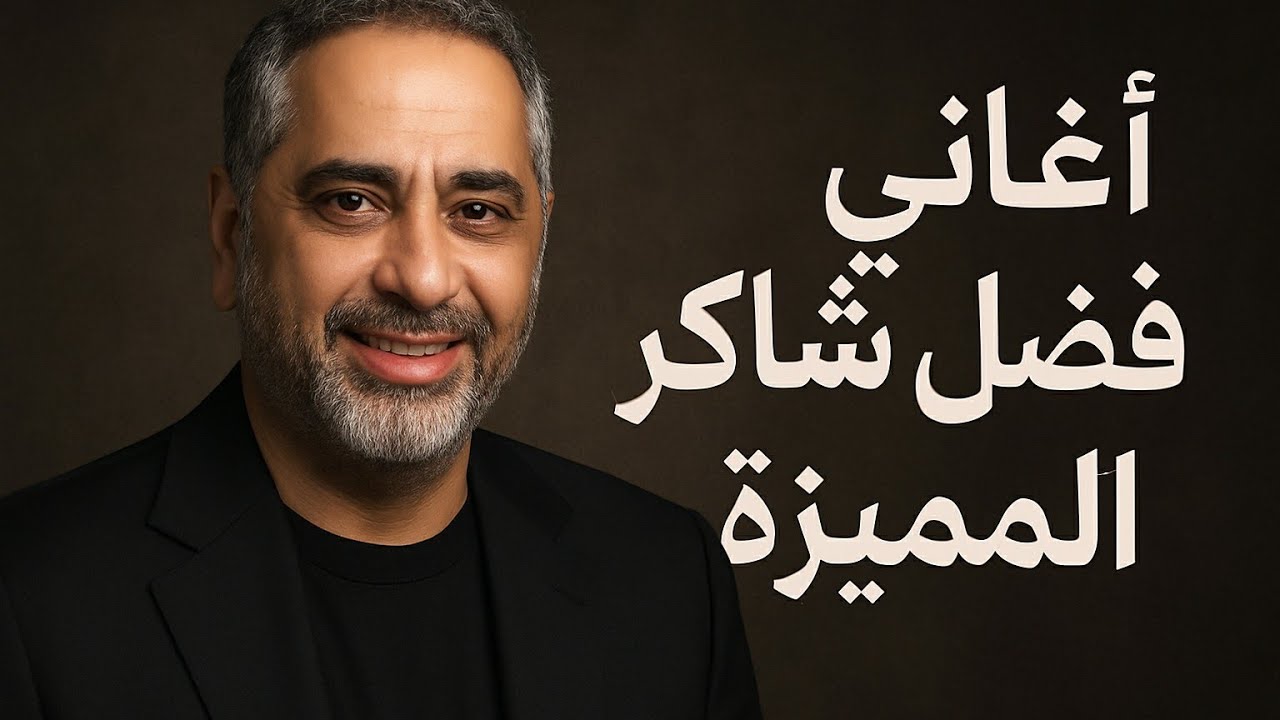 اغاني فضل شاكر