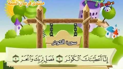 سورة الكوثر 108 المصحف المعلم للشيخ محمد صديق المنشاوي #المنشاوي_المعلم