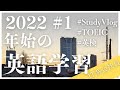 【study vlog】2022年スタート！１週間の英語学習【英語学習】|