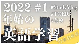 【study vlog】2022年スタート！１週間の英語学習【英語学習】|