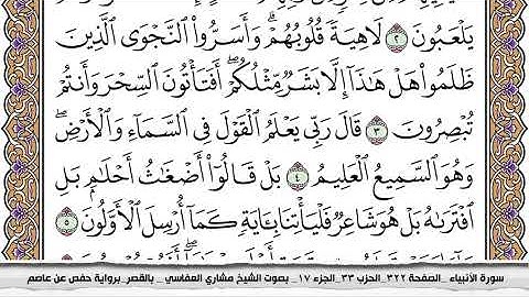 سورة الأنبياء مكتوبة مشاري العفاسي  Surah Al Anbiaa Mishari Al Afasy بالقصر برواية حفص عن عاصم