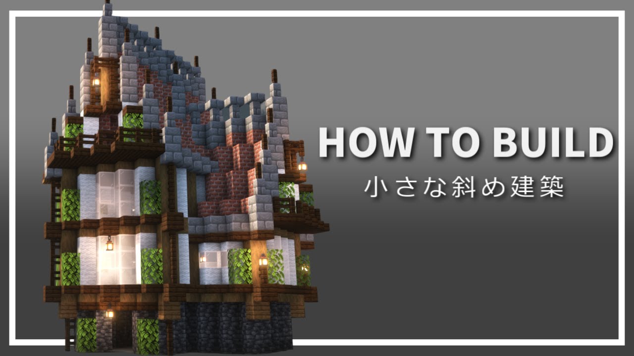 マイクラ 斜め建築の家の作り方 おしゃれで簡単 Minecraft 建築講座 レシピ動画