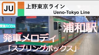 【上野東京ライン 浦和駅】発車メロディ/スプリングボックス/2023年5月撮影