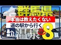 【群馬県・道の駅から行く温泉】新境地!併設温泉に飽きたあなたに贈る珠玉の温泉8選!