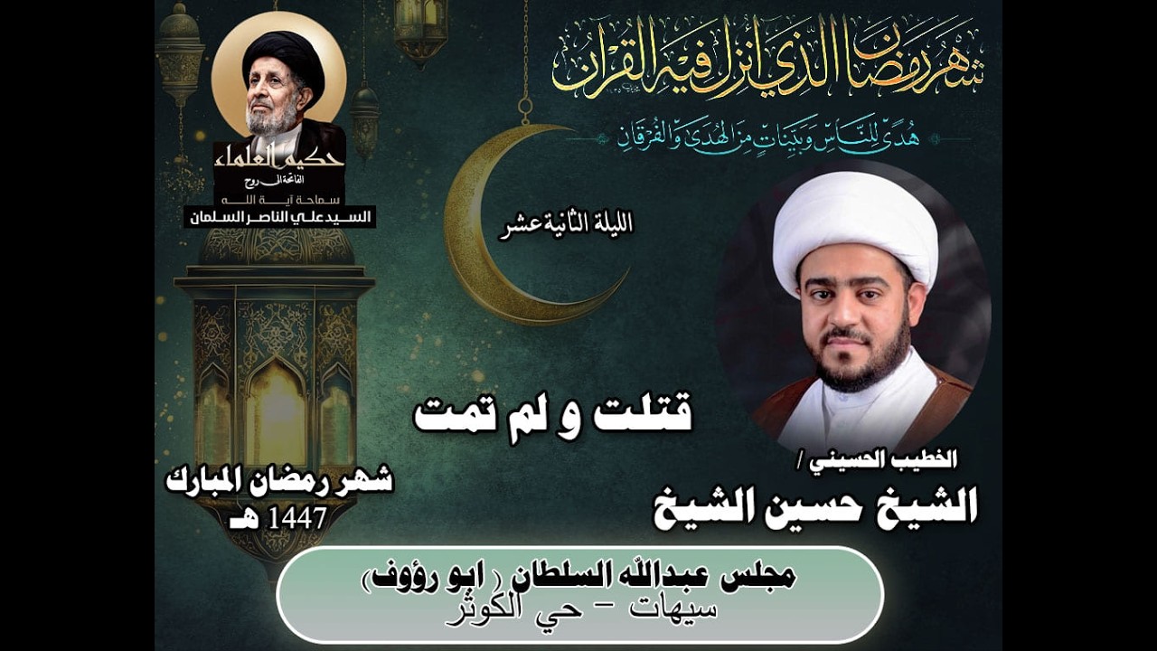 الشيخ حسين الشيخ / قتلت ولم تمت / 12 رمضان 1447 هـ