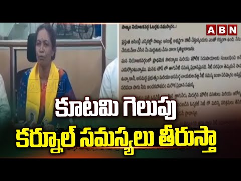 కూటమి గెలుపు..కర్నూల్ సమస్యలు తీరుస్తా | NDA Candidate Gouru Charitha Reddy Election Campaign - ABNTELUGUTV