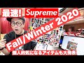『Supreme Fall/Winter 2020 最速大解剖！個人的に気になるアイテムも発表しちゃいます！』ストリートカルチャー学53限目