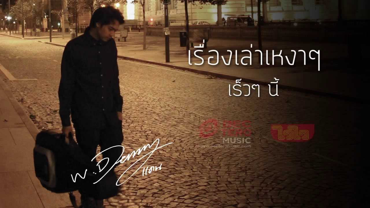 [Teaser] Dan - เรื่องเล่าเหงาๆ