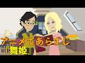 【アニメで小説】舞姫(あらすじまとめ)