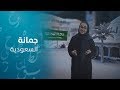 جمانة من السعودية تحدي القراءة العربي