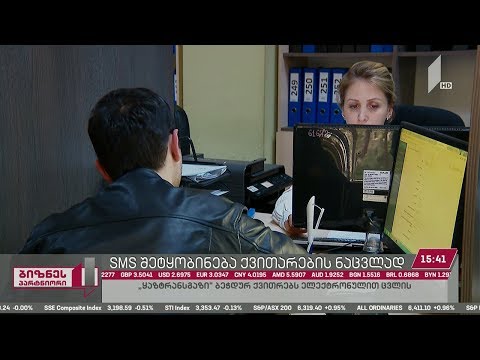 #ბიზნესპარტნიორი - SMS შეტყობინება ქვითრების ნაცვლად