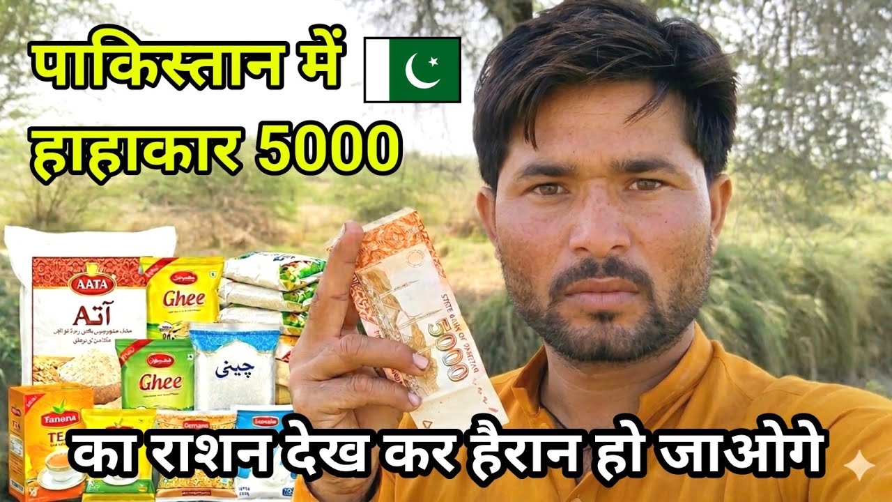 5000 ka Ration Kitna Milta Hai Pakistan mein | How Inflation is Crushing Pakistan’s Ration Prices