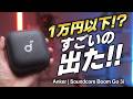 【Anker新型】Bluetoothスピーカー、もうこれで良くない？【Soundcore Boom Go 3i】