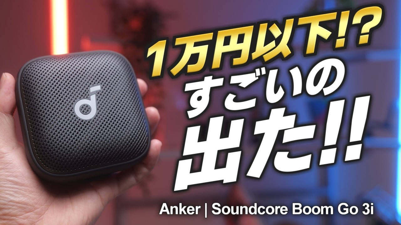 【Anker新型】Bluetoothスピーカー、もうこれで良くない？【Soundcore Boom Go 3i】